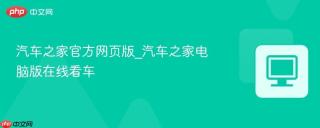 汽车之家官方网页版_汽车之家电脑版在线看车