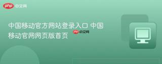 中国移动官方网站登录入口 中国移动官网网页版首页