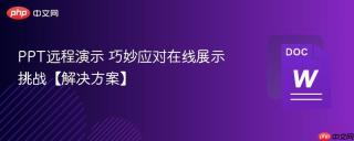 PPT远程演示 巧妙应对在线展示挑战【解决方案】