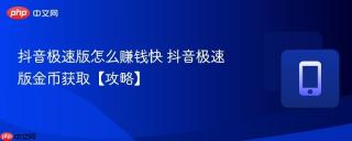 抖音极速版怎么赚钱快 抖音极速版金币获取【攻略】