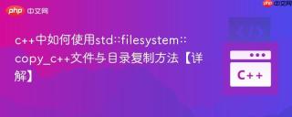 c++中如何使用std::filesystem::copy_c++文件与目录复制方法【详解】