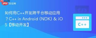 如何用c++开发跨平台移动应用？c++ in android (ndk) & ios【移动开发】