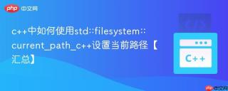 c++中如何使用std::filesystem::current_path_c++设置当前路径【汇总】