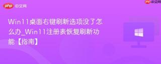 Win11桌面右键刷新选项没了怎么办_Win11注册表恢复刷新功能【指南】