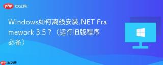 Windows如何离线安装.NET Framework 3.5？（运行旧版程序必备）