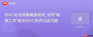 MAC如何修复磁盘权限_使用“磁盘工具”解决MAC软件闪退问题