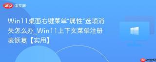 Win11桌面右键菜单“属性”选项消失怎么办_Win11上下文菜单注册表恢复【实用】
