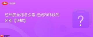 经纬度坐标怎么看 经线和纬线的区别【详解】
