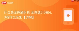什么是全网通手机 全网通5.0和4.0有什么区别【详解】