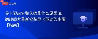 显卡驱动安装失败是什么原因 正确卸载并重新安装显卡驱动的步骤【指南】