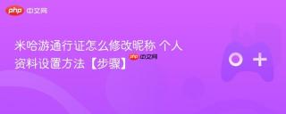 米哈游通行证怎么修改昵称 个人资料设置方法【步骤】