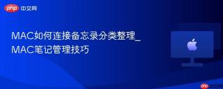 MAC如何连接备忘录分类整理_MAC笔记管理技巧