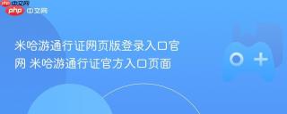 米哈游通行证网页版登录入口官网 米哈游通行证官方入口页面