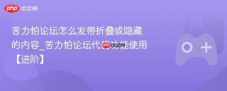 苦力怕论坛怎么发带折叠或隐藏的内容_苦力怕论坛代码功能使用【进阶】