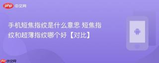 手机短焦指纹是什么意思 短焦指纹和超薄指纹哪个好【对比】