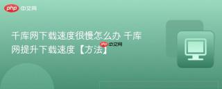千库网下载速度很慢怎么办 千库网提升下载速度【方法】