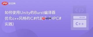 如何使用Unity的Burst编译器优化c++风格的C#代码？ (HPC#实践)