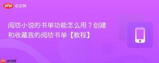 阅坊小说的书单功能怎么用？创建和收藏我的阅坊书单【教程】