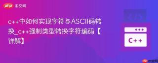 c++中如何实现字符与ASCII码转换_c++强制类型转换字符编码【详解】