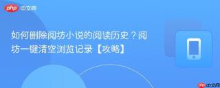 如何删除阅坊小说的阅读历史？阅坊一键清空浏览记录【攻略】