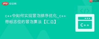 c++中如何实现冒泡排序优化_c++带标志位的冒泡算法【汇总】