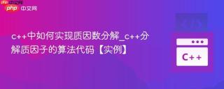 c++中如何实现质因数分解_c++分解质因子的算法代码【实例】