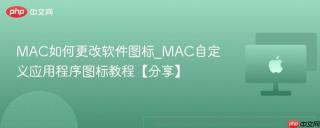MAC如何更改软件图标_MAC自定义应用程序图标教程【分享】