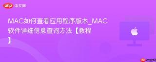 MAC如何查看应用程序版本_MAC软件详细信息查询方法【教程】