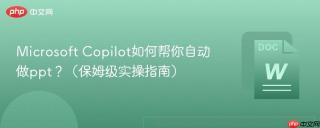 Microsoft Copilot如何帮你自动做ppt？（保姆级实操指南）