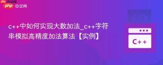 c++中如何实现大数加法_c++字符串模拟高精度加法算法【实例】