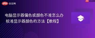 电脑显示器偏色或颜色不准怎么办 校准显示器颜色的方法【教程】