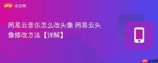 网易云音乐怎么改头像 网易云头像修改方法【详解】