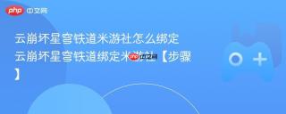 云崩坏星穹铁道米游社怎么绑定 云崩坏星穹铁道绑定米游社【步骤】
