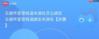 云崩坏星穹铁道米游社怎么绑定 云崩坏星穹铁道绑定米游社【步骤】