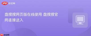 盘搜搜网页版在线使用 盘搜搜官网直接进入
