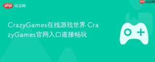 CrazyGames在线游戏世界 CrazyGames官网入口直接畅玩