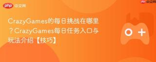 CrazyGames的每日挑战在哪里？CrazyGames每日任务入口与玩法介绍【技巧】
