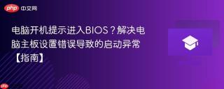电脑开机提示进入BIOS？解决电脑主板设置错误导致的启动异常【指南】