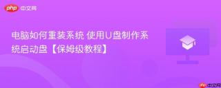 电脑如何重装系统 使用U盘制作系统启动盘【保姆级教程】