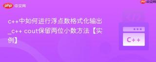 c++中如何进行浮点数格式化输出_c++ cout保留两位小数方法【实例】