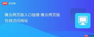 微云网页版入口链接 微云网页版在线访问地址