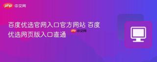 百度优选官网入口官方网站 百度优选网页版入口直通