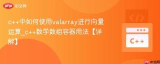 c++中如何使用valarray进行向量运算_c++数学数组容器用法【详解】