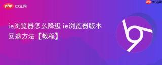 ie浏览器怎么降级 ie浏览器版本回退方法【教程】