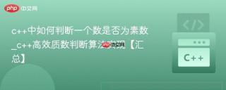 c++中如何判断一个数是否为素数_c++高效质数判断算法实现【汇总】