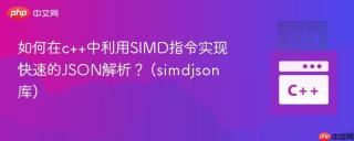 如何在c++中利用SIMD指令实现快速的JSON解析？ (simdjson库)