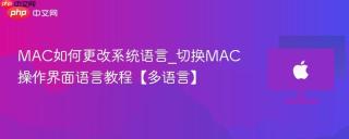 MAC如何更改系统语言_切换MAC操作界面语言教程【多语言】
