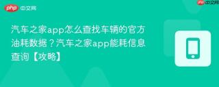 汽车之家app怎么查找车辆的官方油耗数据？汽车之家app能耗信息查询【攻略】