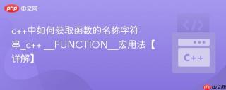 c++中如何获取函数的名称字符串_c++ __function__宏用法【详解】