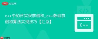 c++中如何实现前缀和_c++数组前缀和算法实现技巧【汇总】